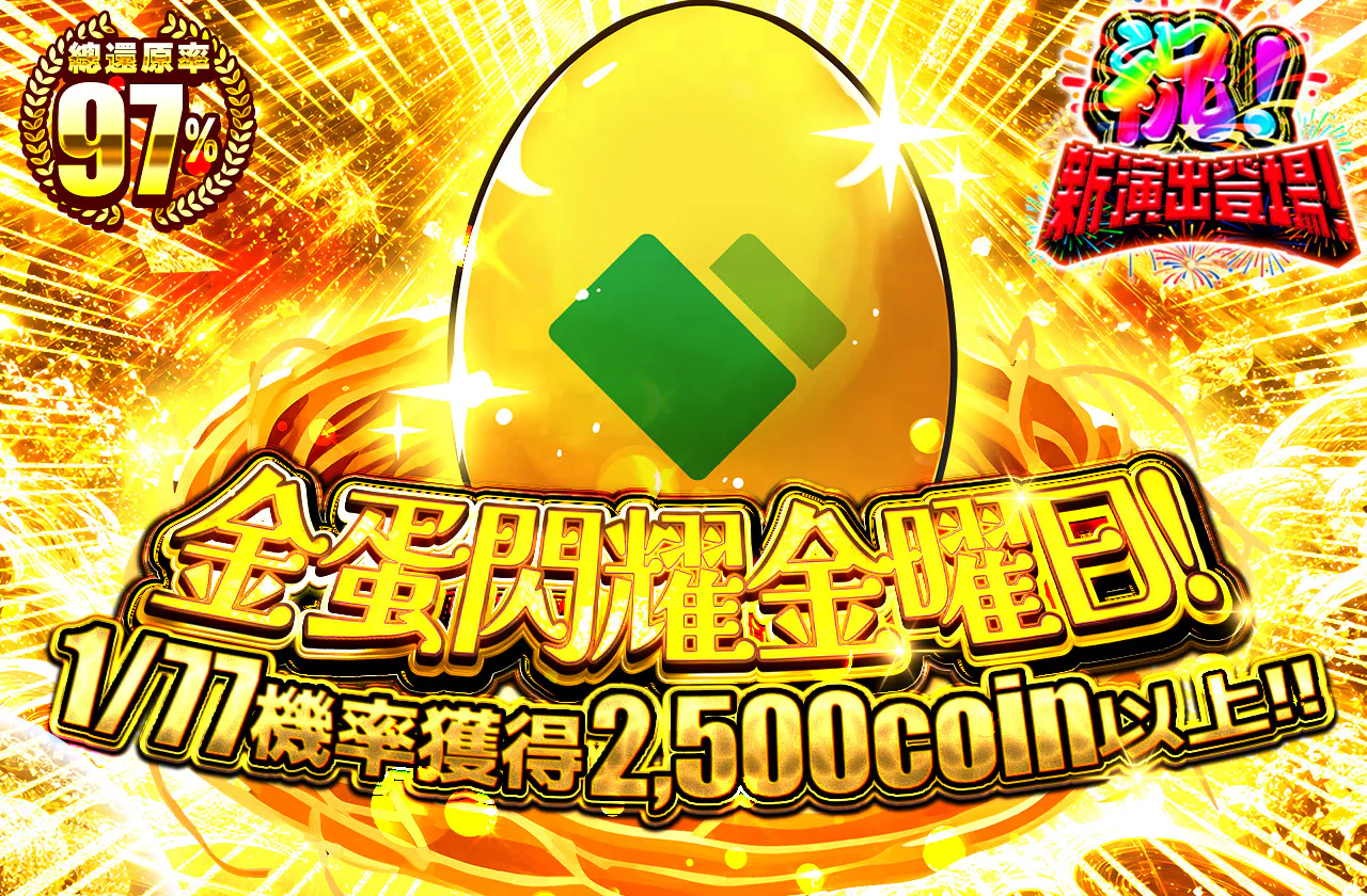 金卵キラキラ金曜日！