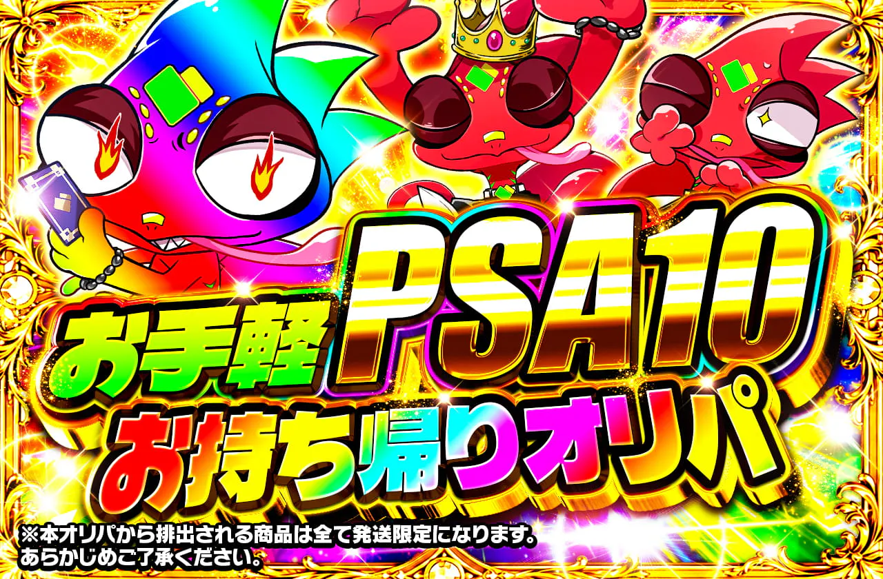 お手軽PSA10お持ち帰りオリパ