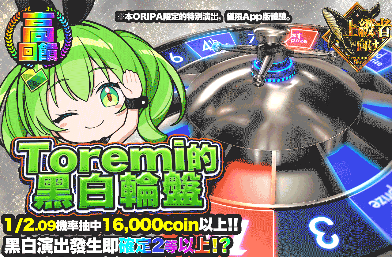 トレミのモノクロルーレット