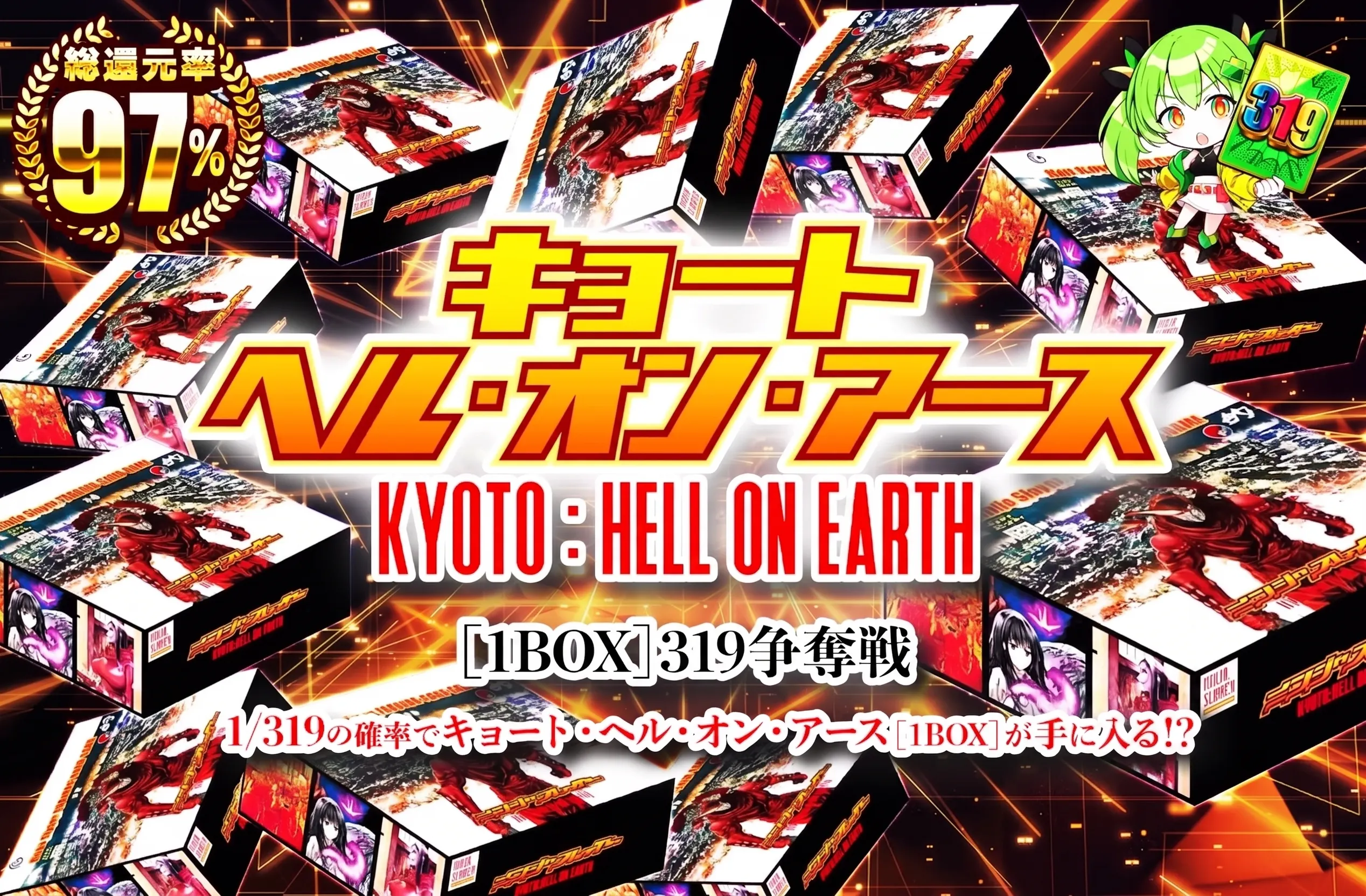 キョート・ヘル・オン・アース(1BOX) 319争奪戦!