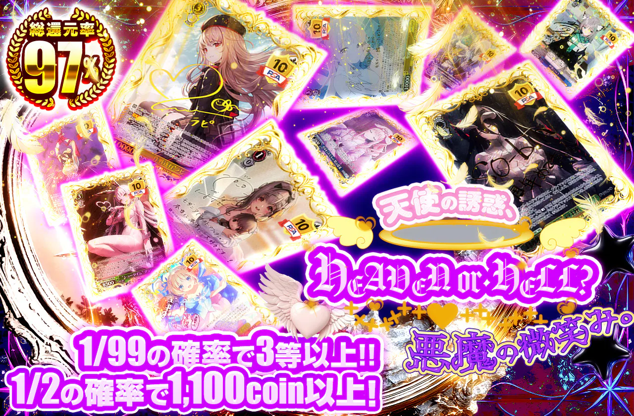 HEAVEN or HELL? 天使の誘惑、悪魔の微笑み。