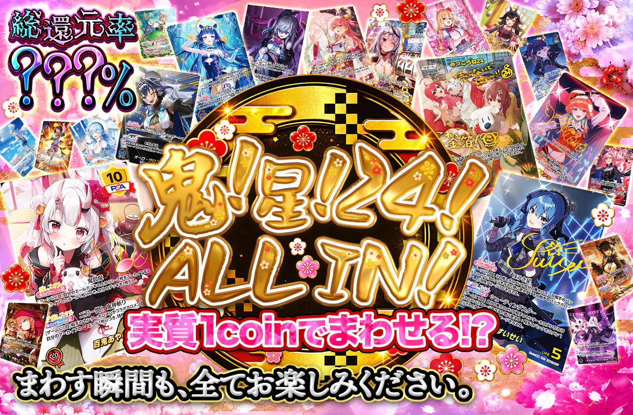 鬼！星！24！ALL IN ！