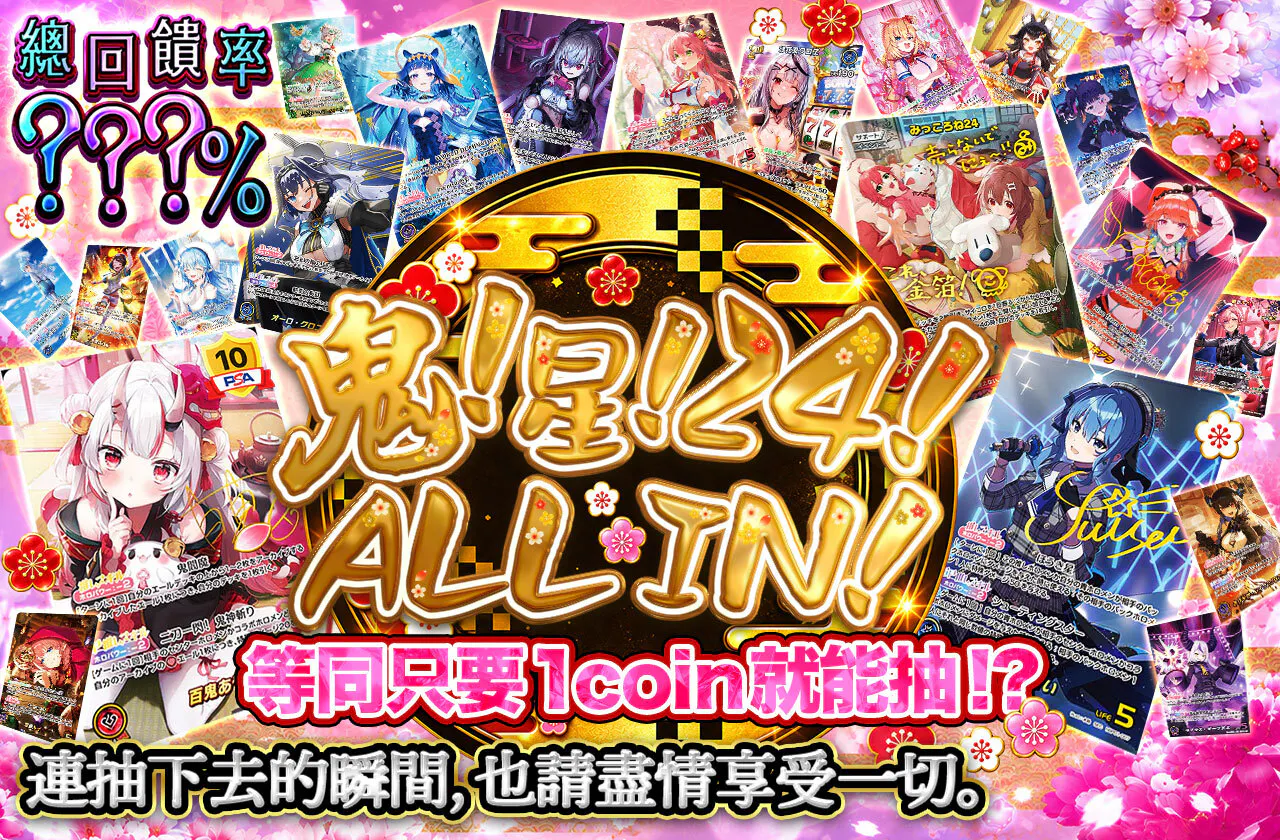 鬼!星!24!ALL IN !