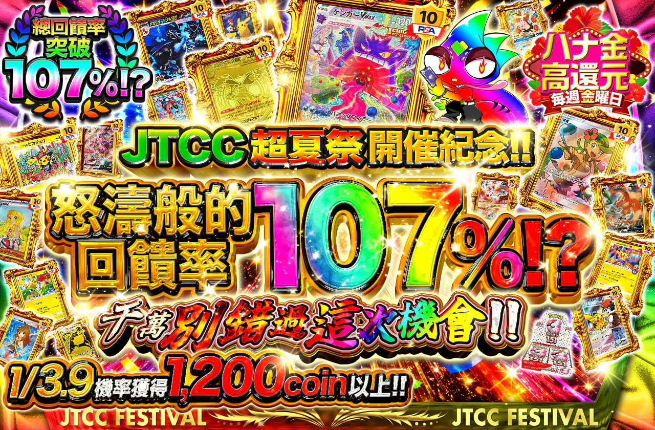 JTCC超夏祭り開催記念！！怒涛の還元率107%！？このチャンスを見逃すなッ！！