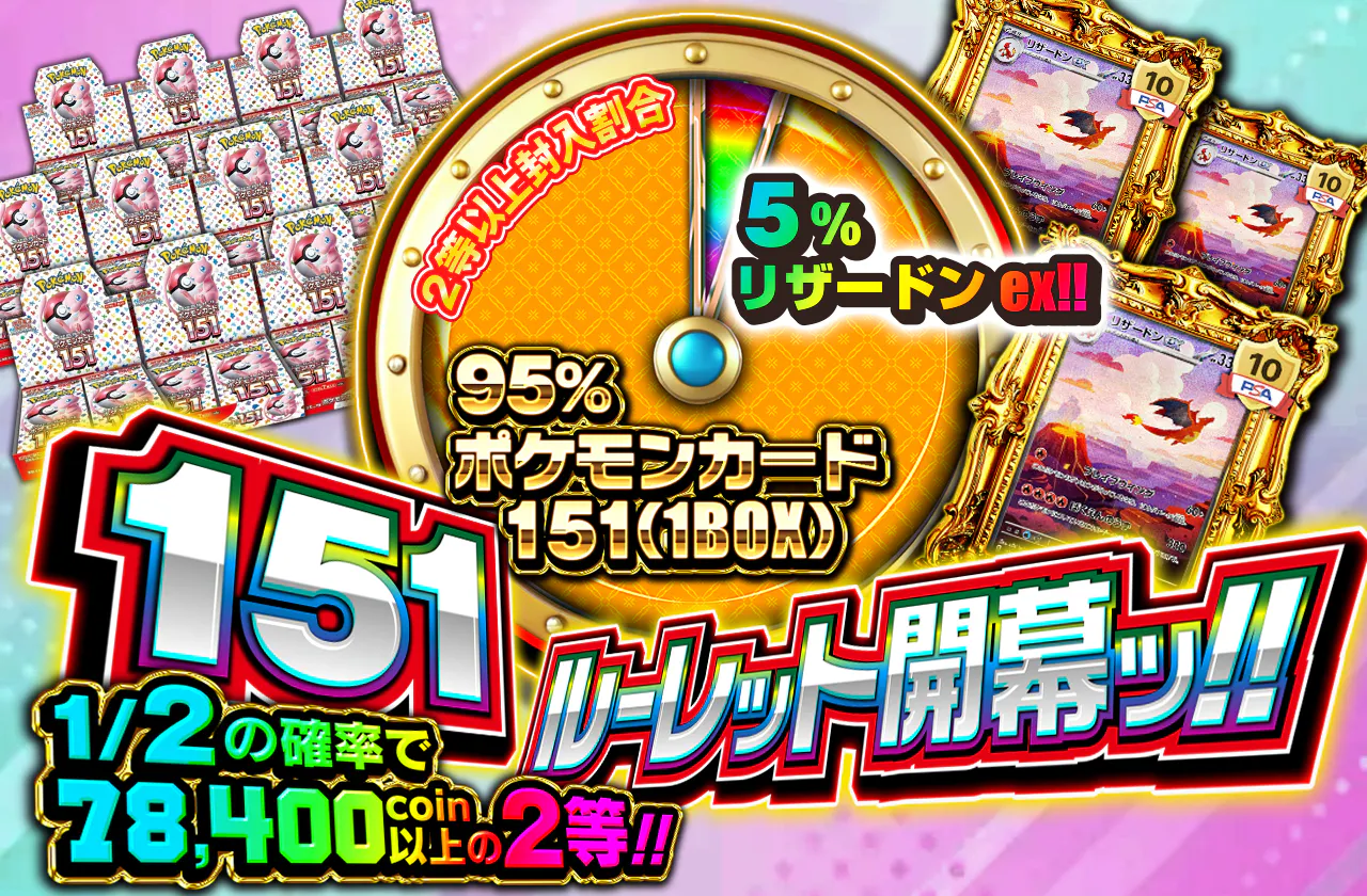 151ルーレット開催ッ!!