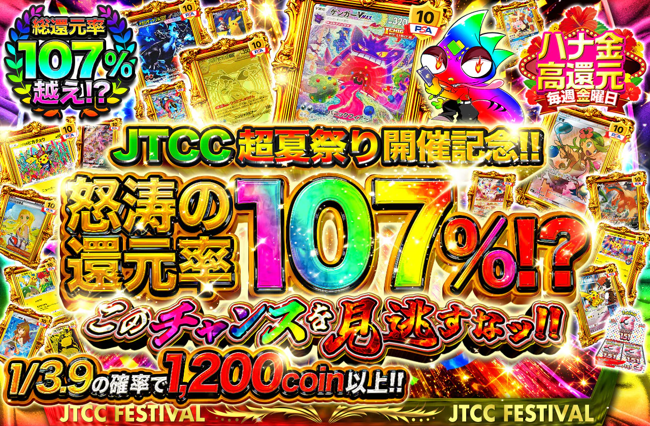 JTCC超夏祭り開催記念！！怒涛の還元率107%！？このチャンスを見逃すなッ！！