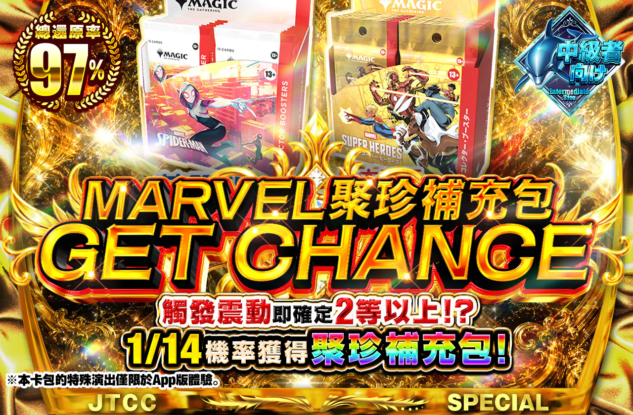 Marvelコレブゲットチャンス