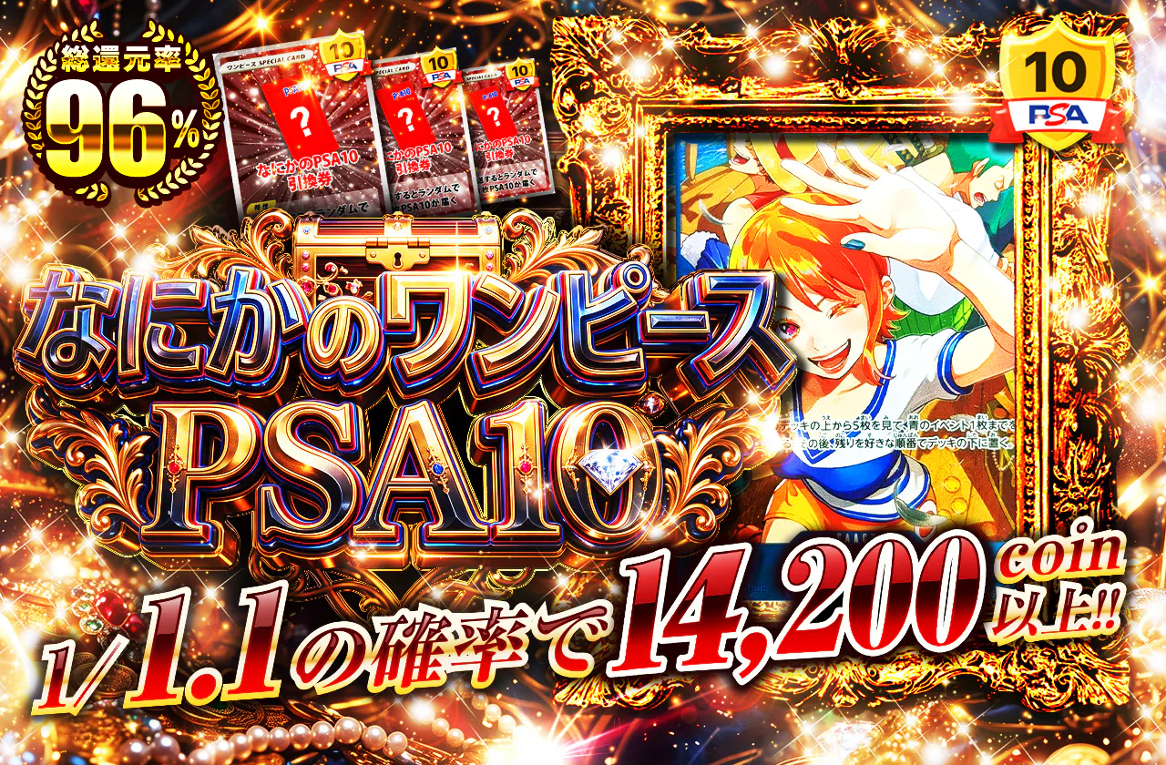 なにかのワンピースPSA10