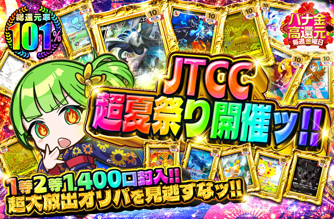 JTCC超夏祭り開催ッ!! 1等2等1400口封入!! 超大放出オリパを見逃すなッ!!