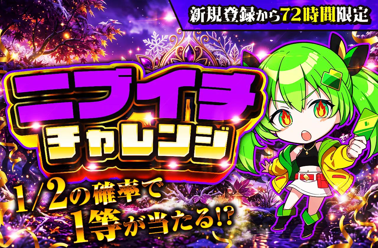 新規登録から72時間限定！ニブイチチャレンジ-Purple編-