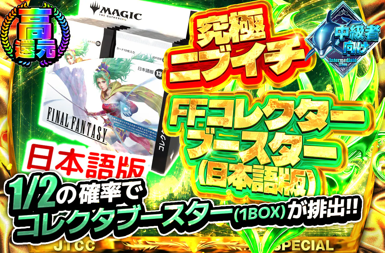 究極ニブイチ FFコレクターブースター（日本語版）