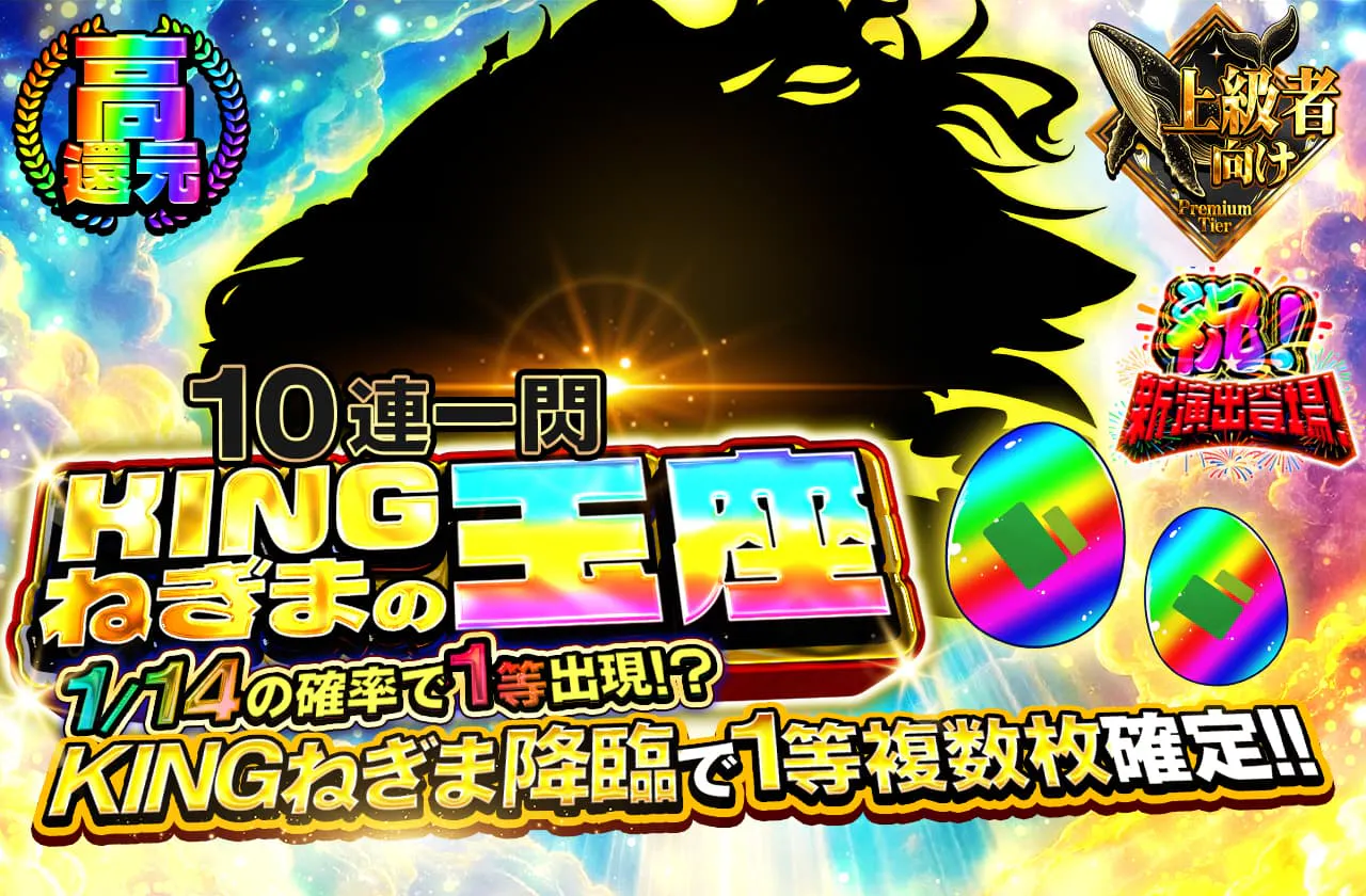 KINGねぎまの玉座