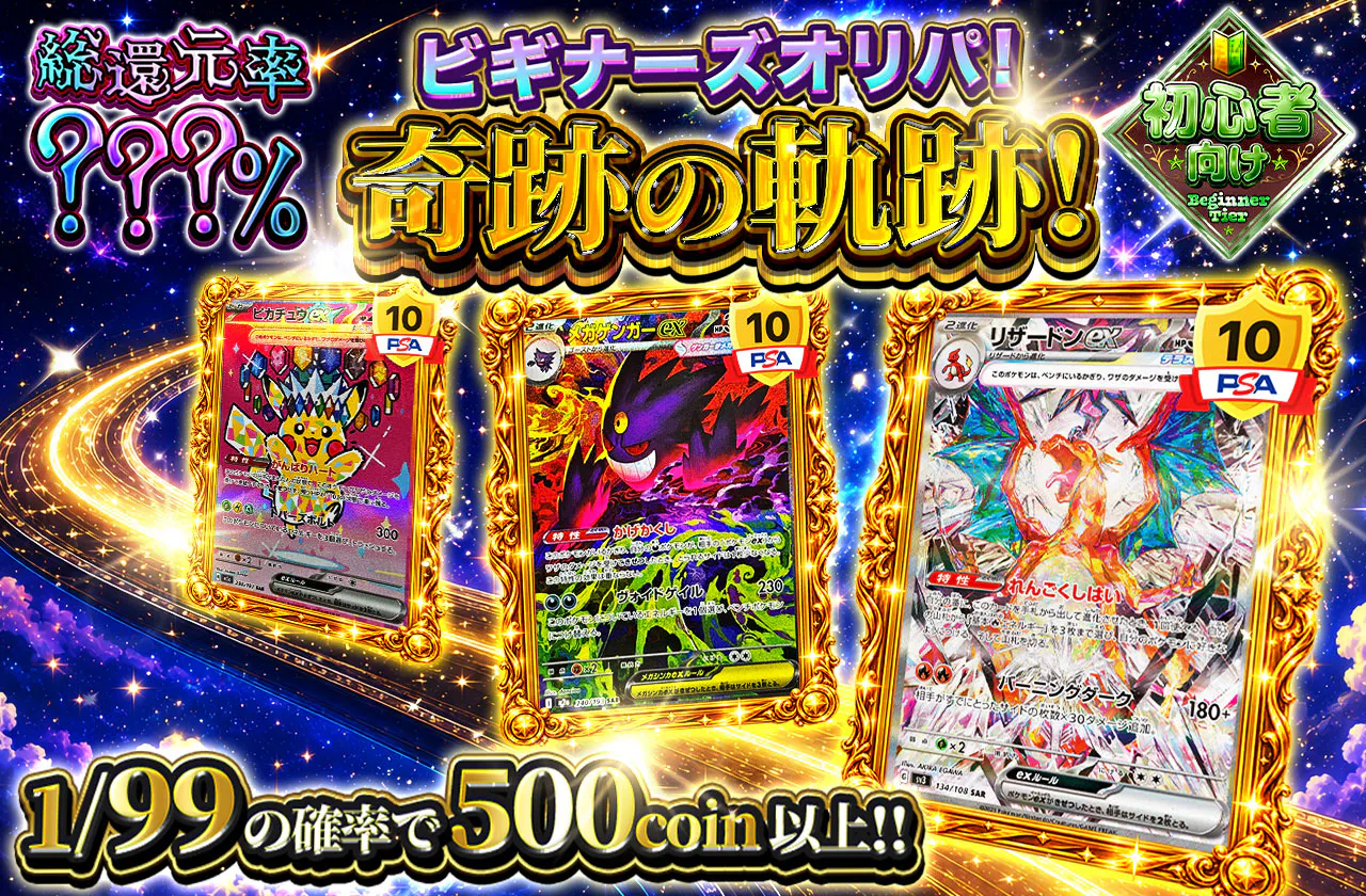 ビギナーズオリパ！奇跡の軌跡！