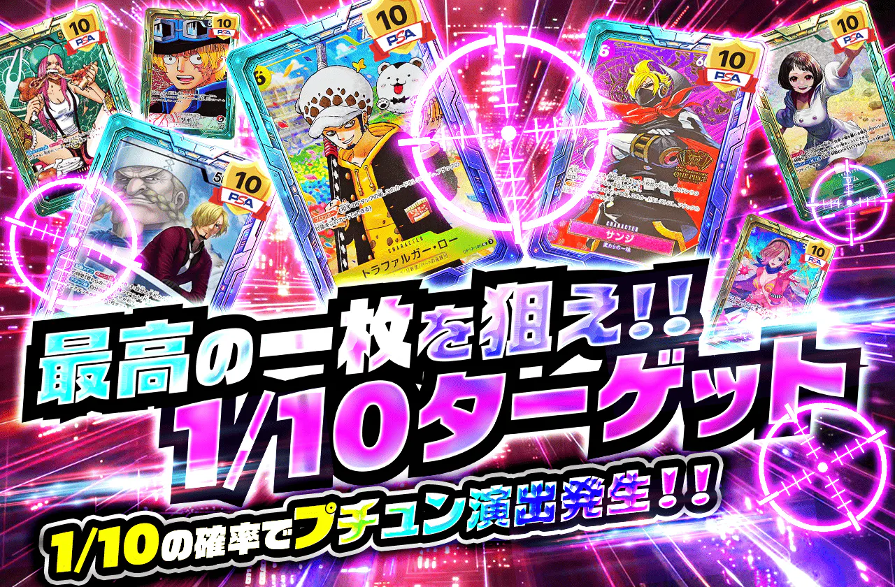 最高の一枚を狙え!!1/10ターゲット