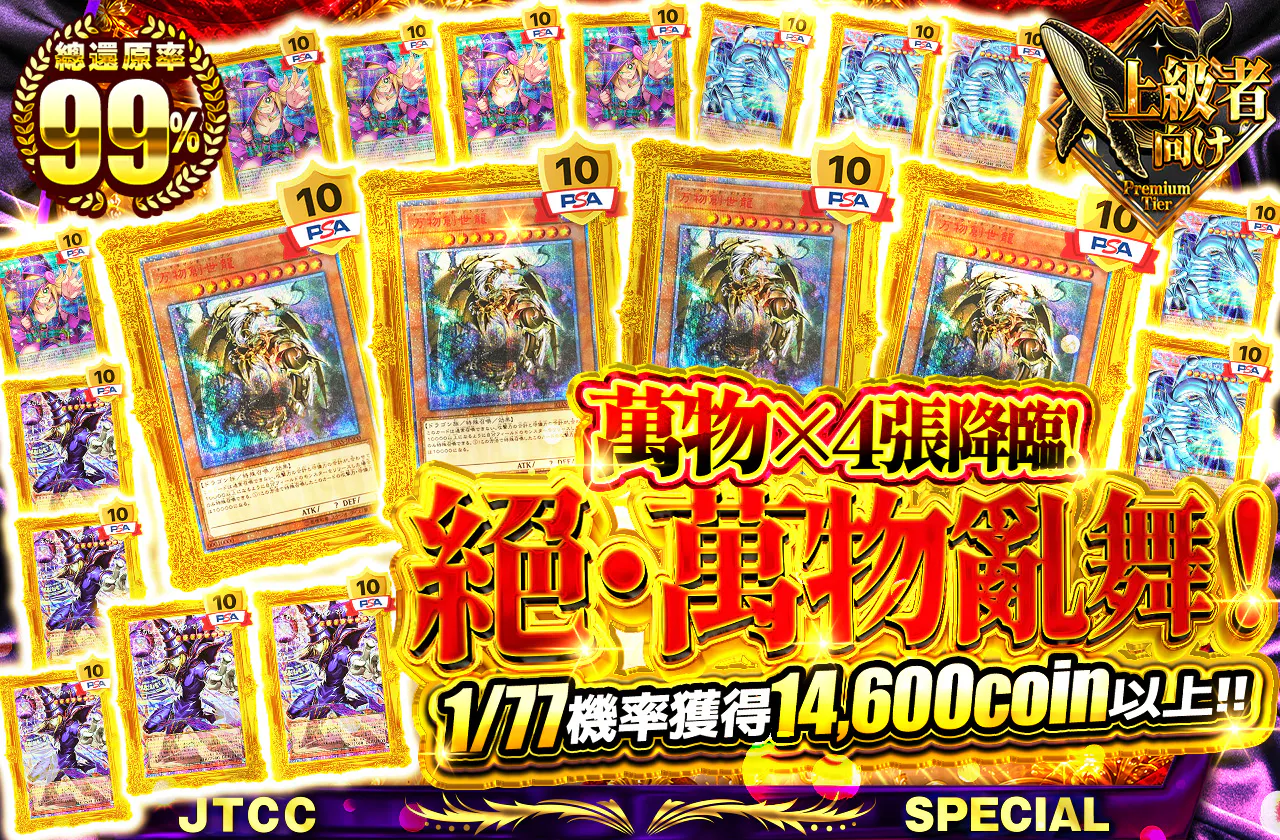 万物×4枚降臨！絶・万物乱舞！		