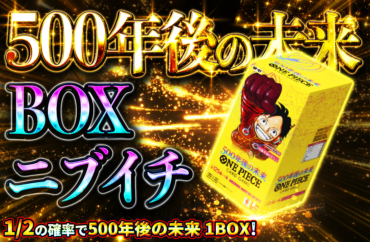 BOXニブイチ（500年後の未来） | 日本トレカセンターオンラインオリパ