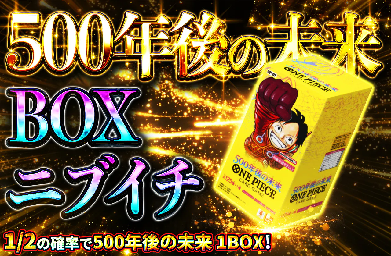 BOXニブイチ（500年後の未来）