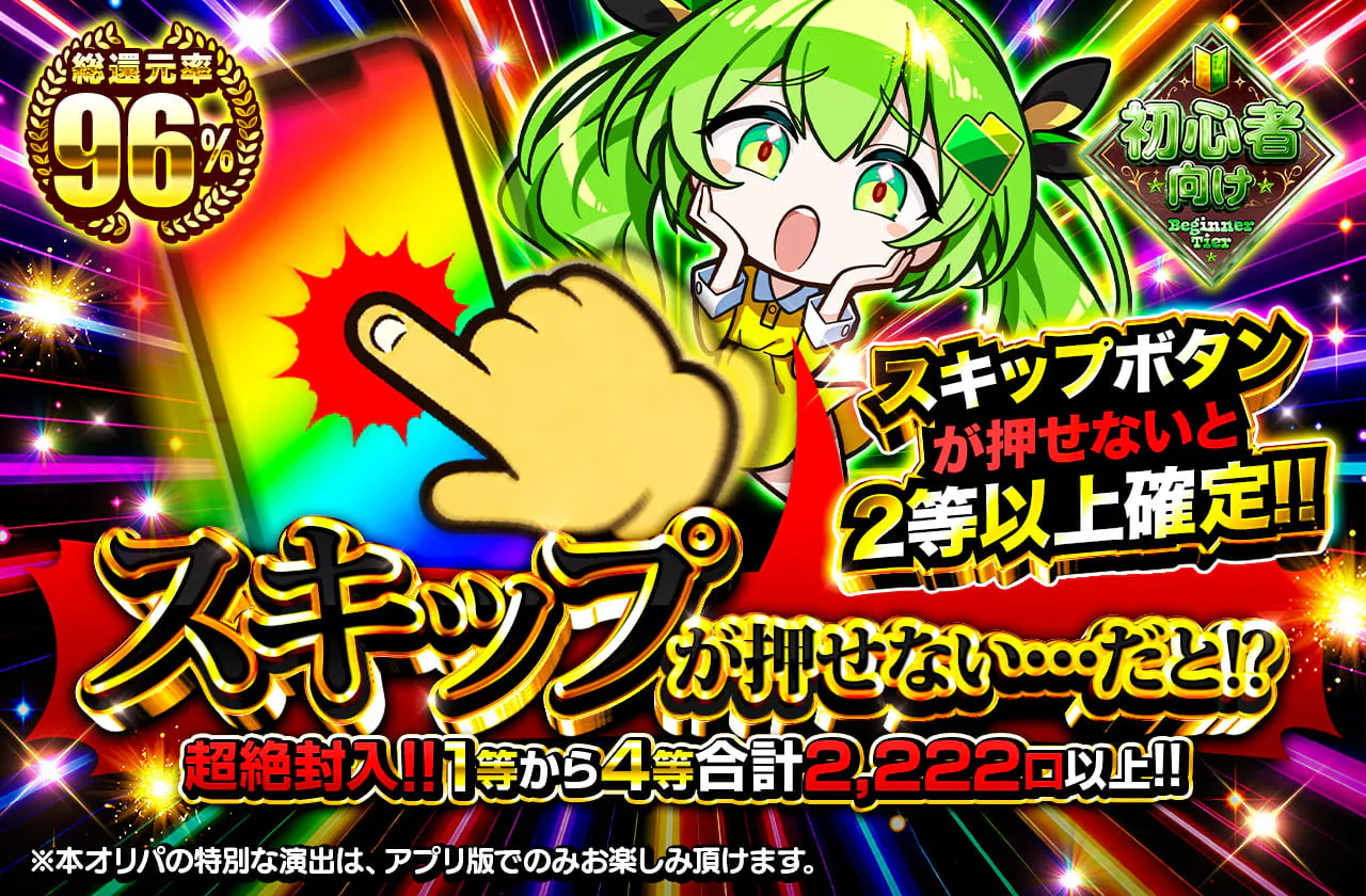 スキップが押せない・・・だと!?