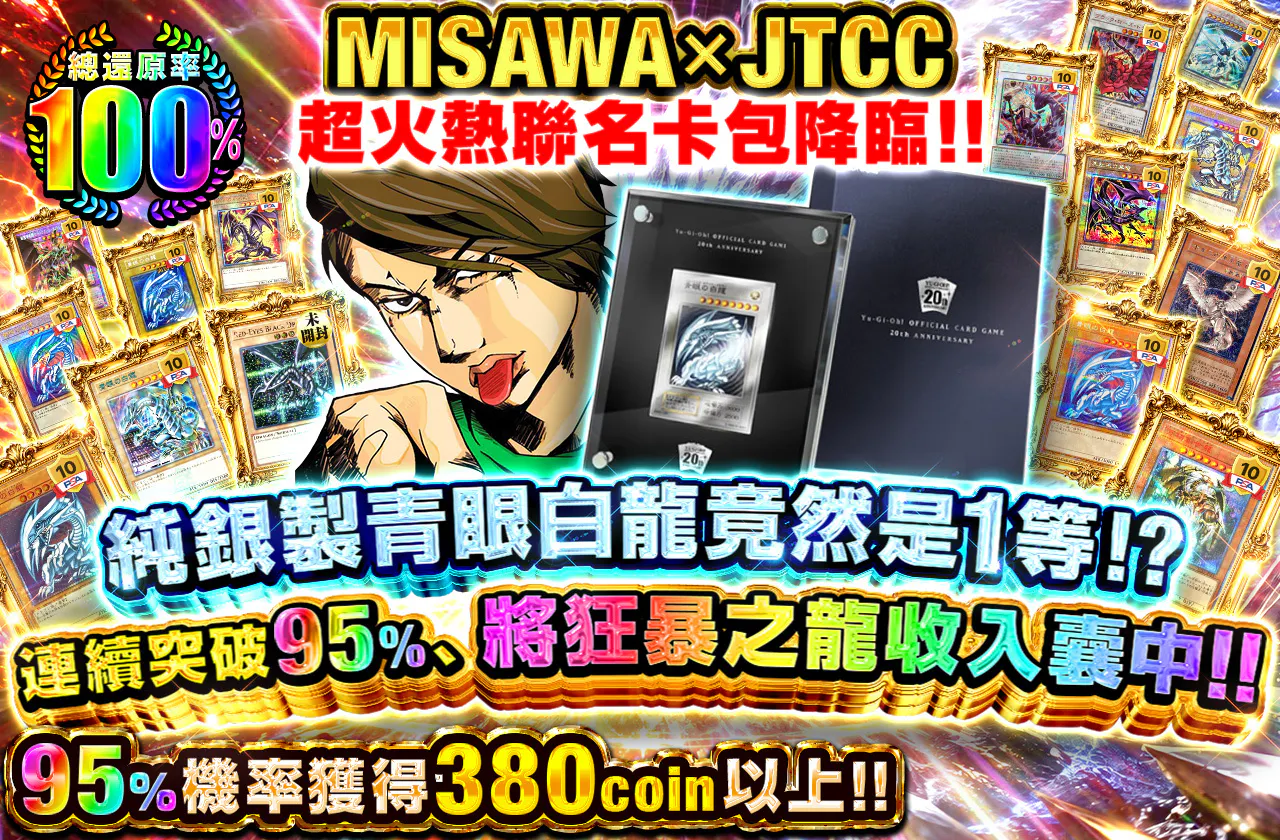 みさわ×日本トレカセンター激アツコラボオリパ降臨!! 純銀製青眼の白龍が1等に!? 95%を通し続けて荒ぶる龍を手に入れろ!!		