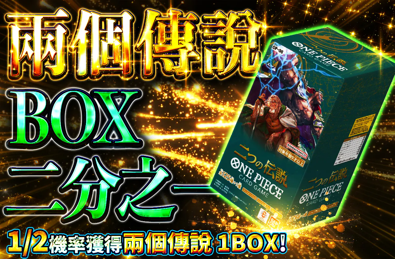 BOXニブイチ（二つの伝説）