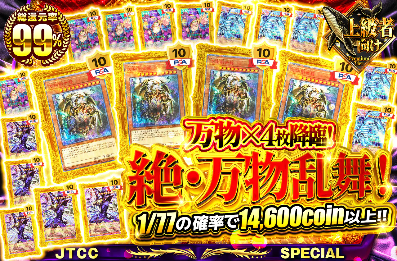 万物×4枚降臨!絶・万物乱舞!