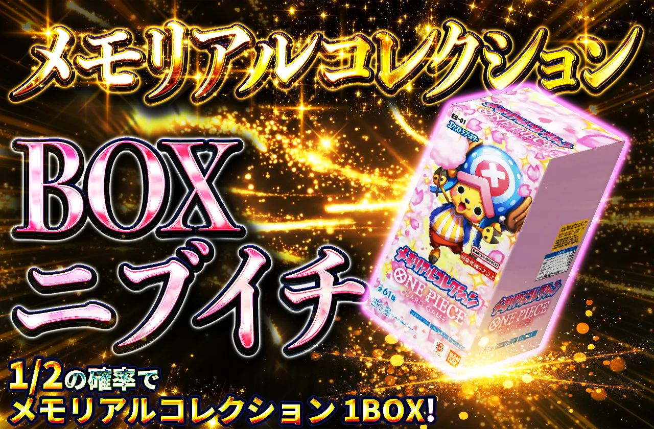 BOXニブイチ(メモリアルコレクション)