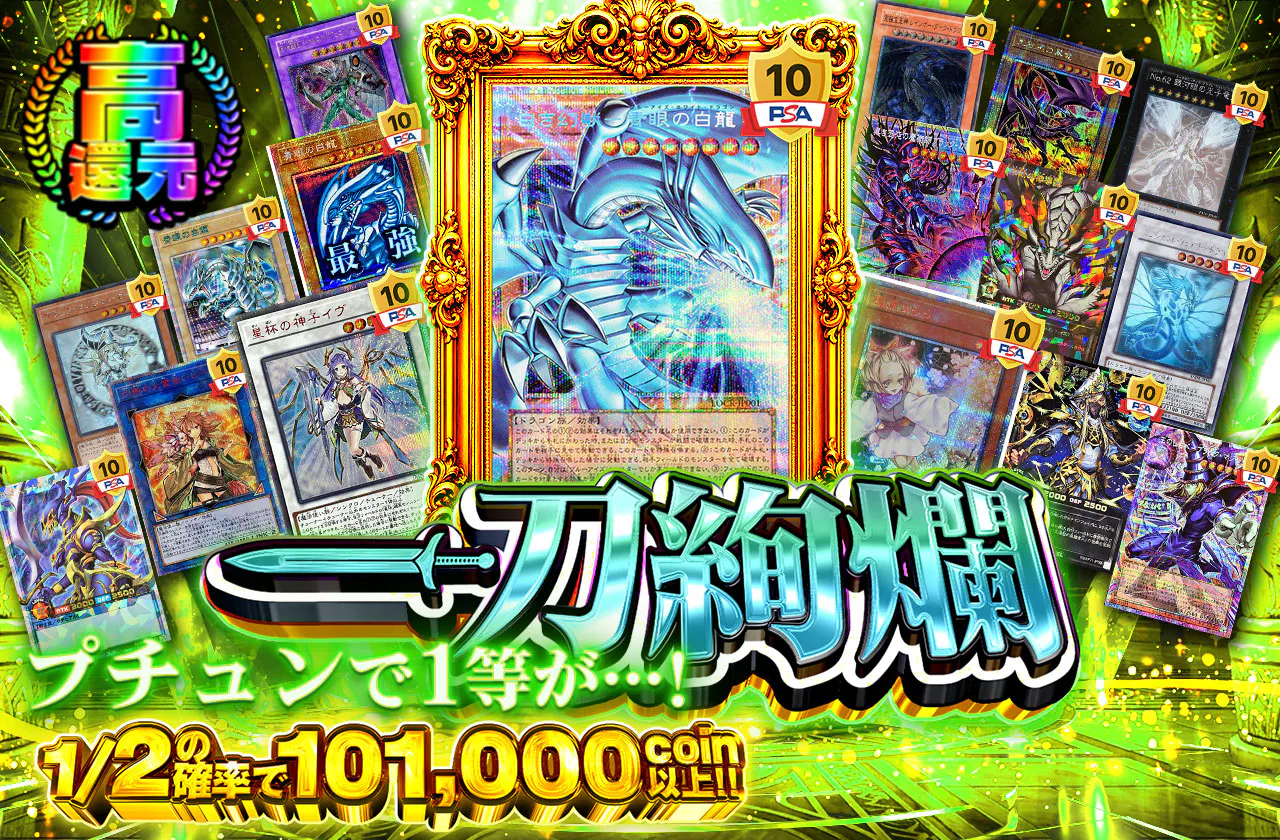 プチュンで1等が…! 一刀絢爛