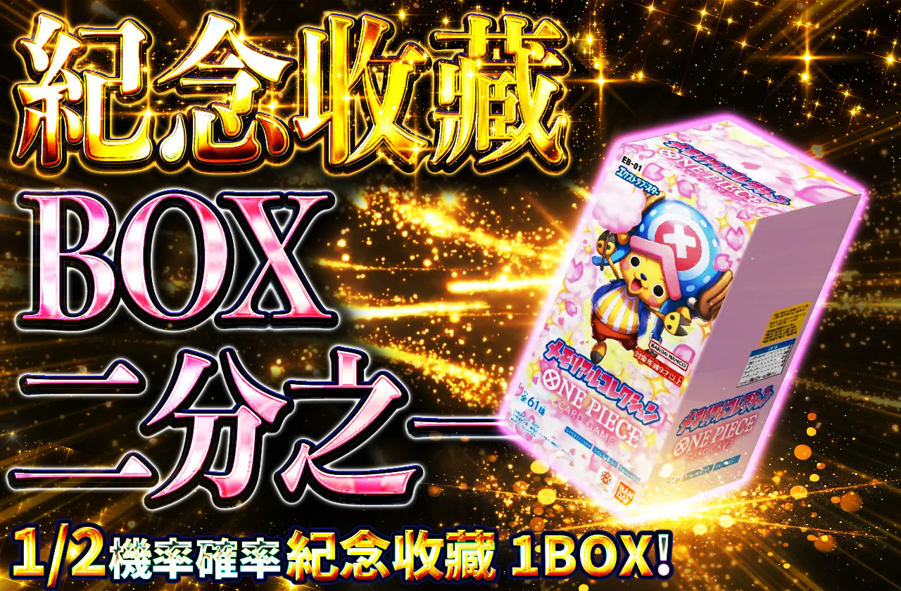 BOXニブイチ（メモリアルコレクション）
