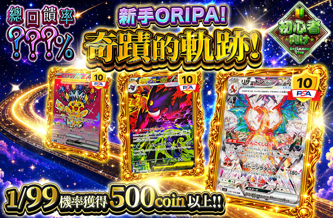 ビギナーズオリパ！奇跡の軌跡！