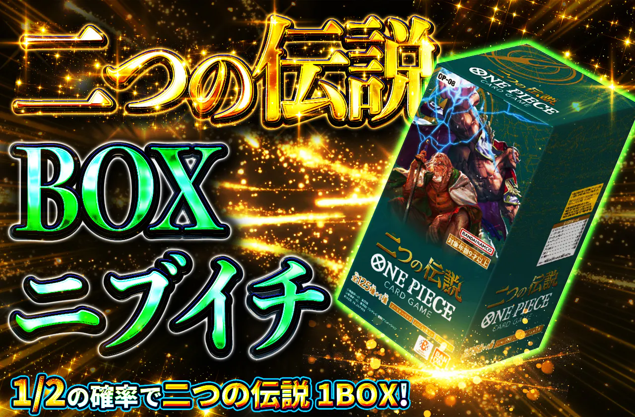 BOXニブイチ（二つの伝説）