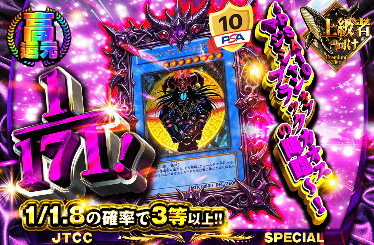 1/171!~PSA10マジシャンオブブラックカオスの降臨~!