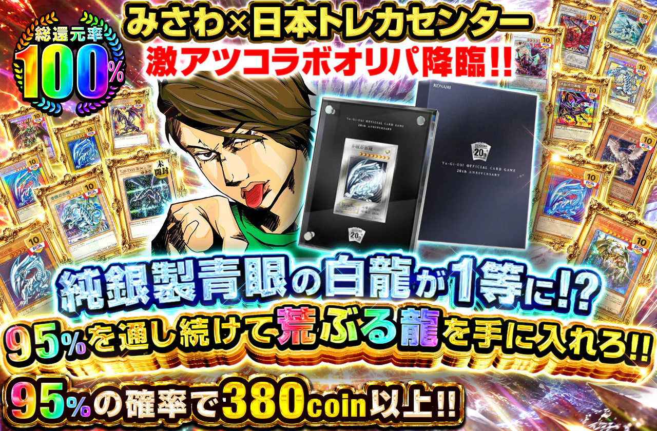 みさわ×日本トレカセンター激アツコラボオリパ降臨!! 純銀製青眼の白龍が1等に!? 95%を通し続けて荒ぶる龍を手に入れろ!!		