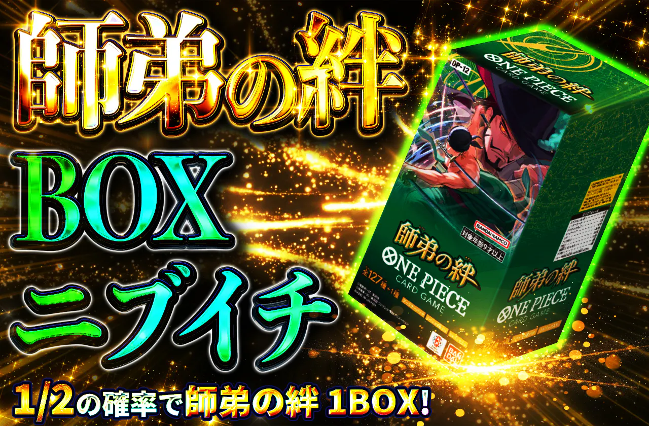 BOXニブイチ（師弟の絆）