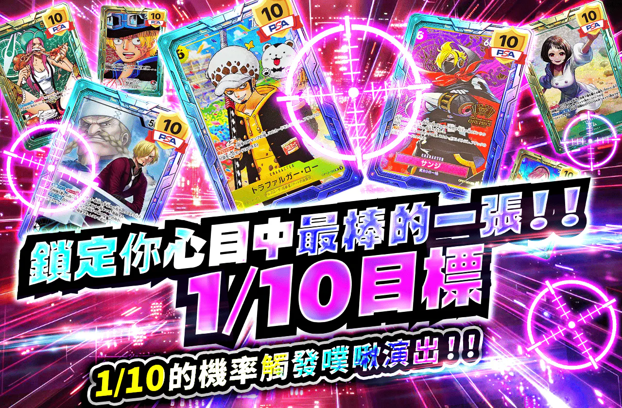 最高の一枚を狙え！！1/10ターゲット