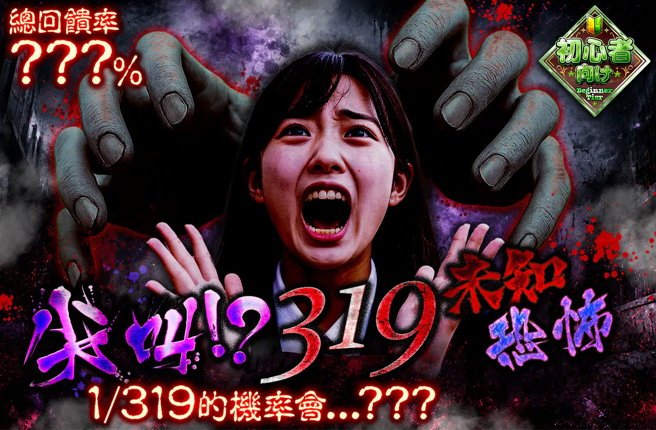 319ホラーミステリー