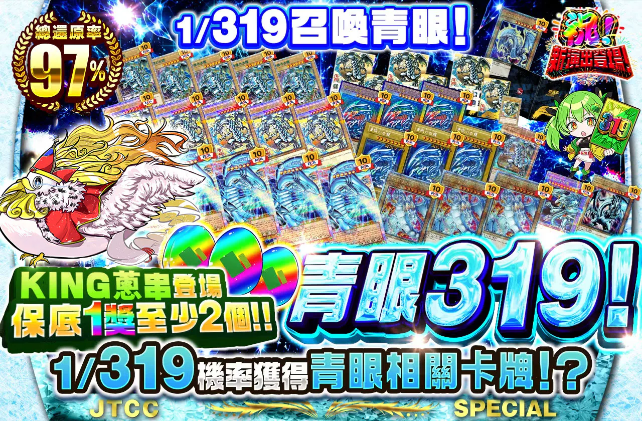 KINGねぎま出現で1等2個以上確定！！1/319で青眼召喚！青眼319！