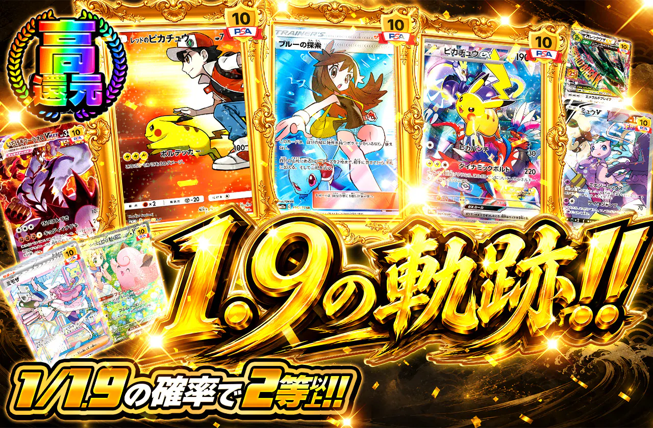 1.9の軌跡！！