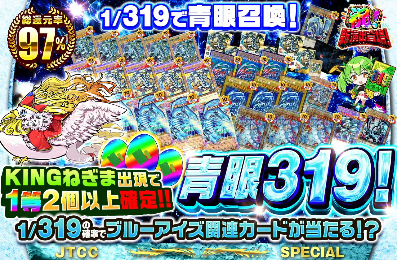 KINGねぎま出現で1等2個以上確定!!1/319で青眼召喚!青眼319!