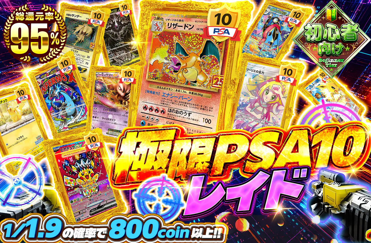 極限PSA10レイド