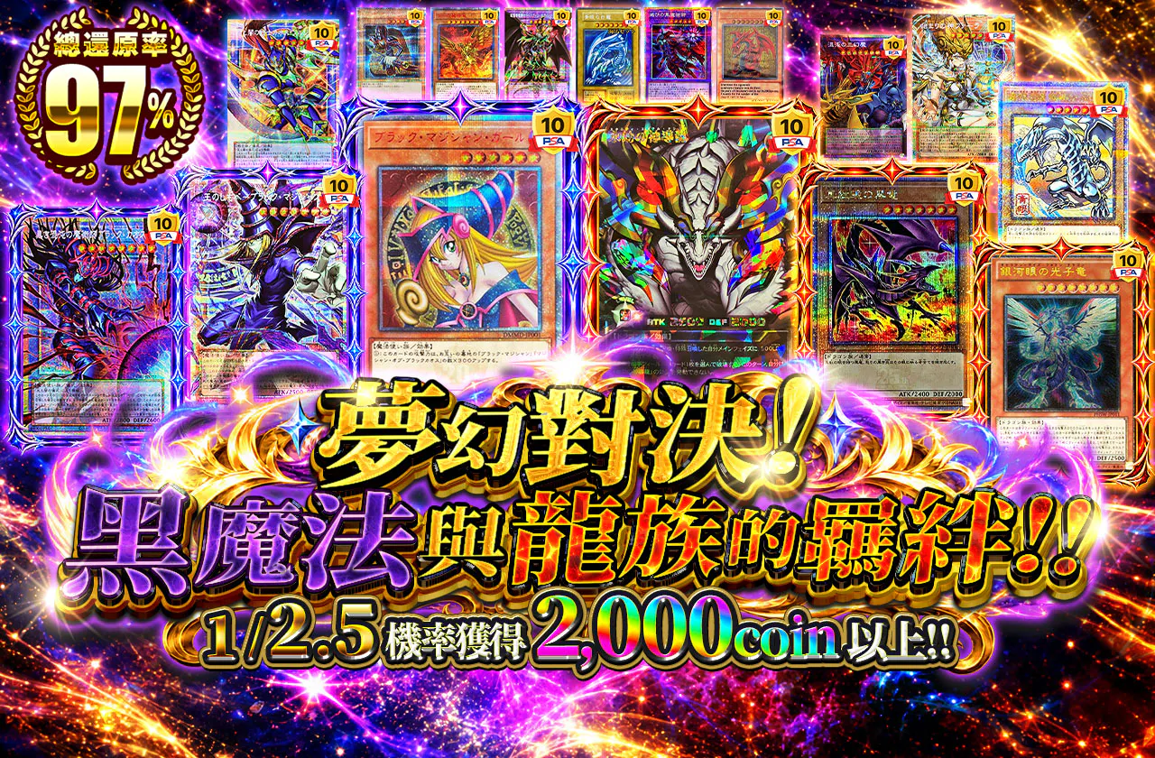 夢の対決！ブラックマジックと竜族の絆 !!