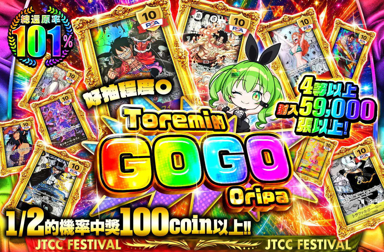 4等以上　59000枚以上封入！　回しやすさ〇 トレミのGOGO オリパ