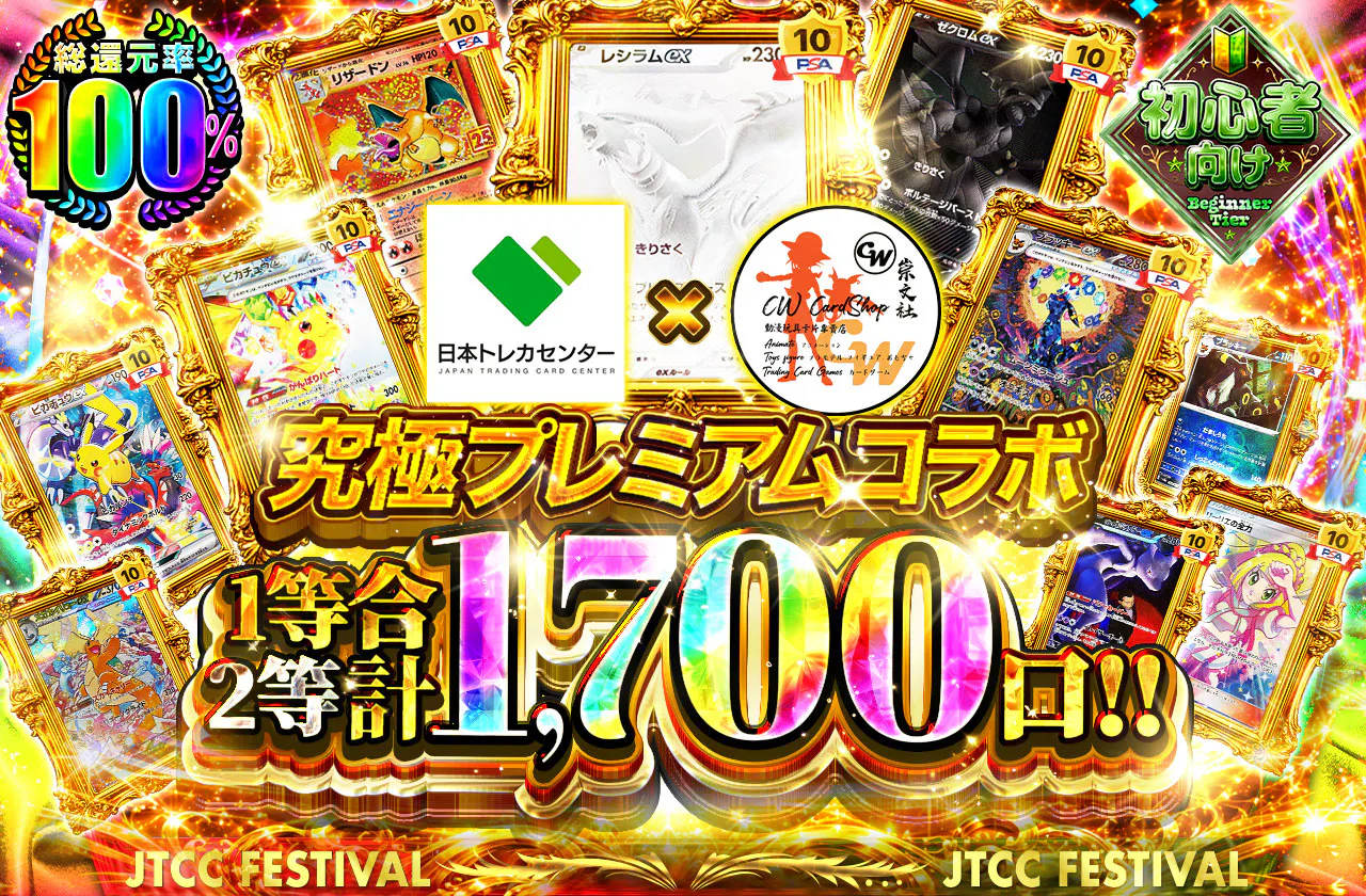 究極プレミアムコラボ 1等2等合計1,700口!!