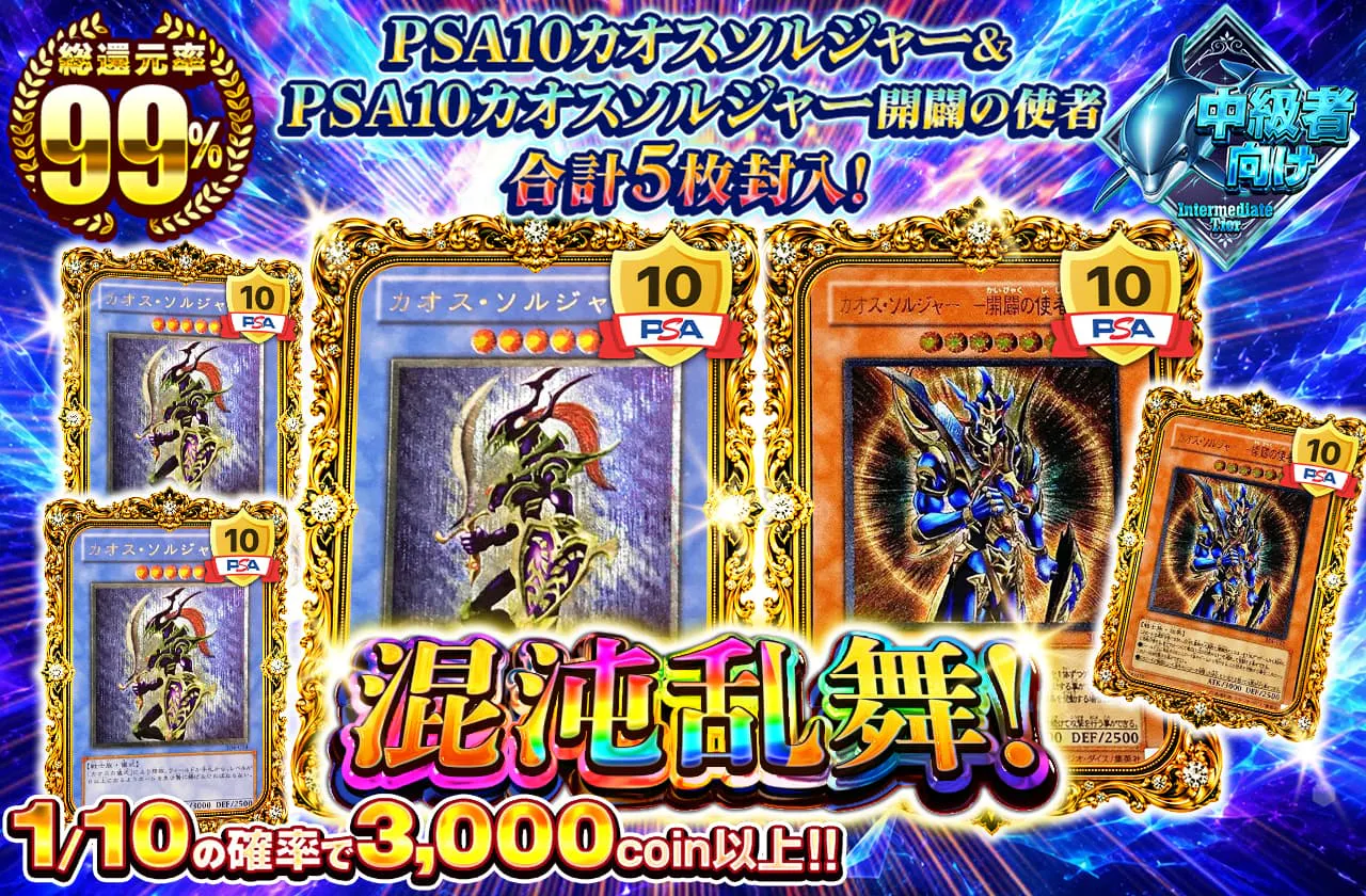 PSA10カオスソルジャー＆PSA10カオスソルジャー開闢の使者合計5枚封入！混沌乱舞！