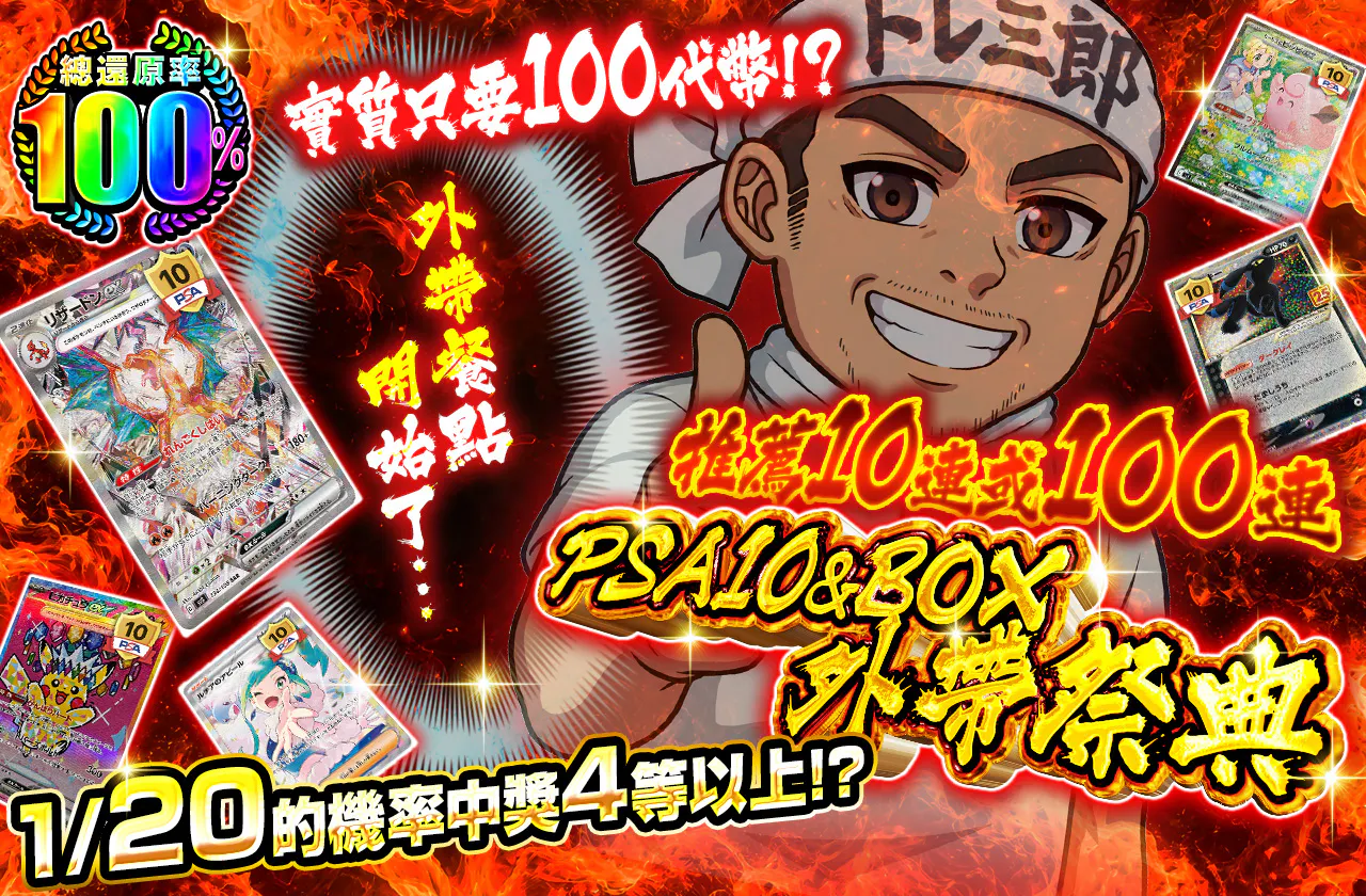 実質100coin!? PSA10&BOXおもちかえりフェスティバル