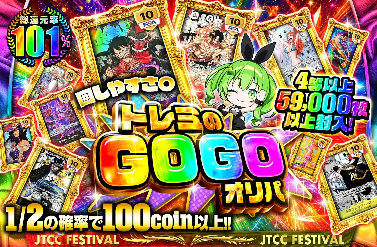 4等以上 59000枚以上封入! 回しやすさ〇 トレミのGOGO オリパ