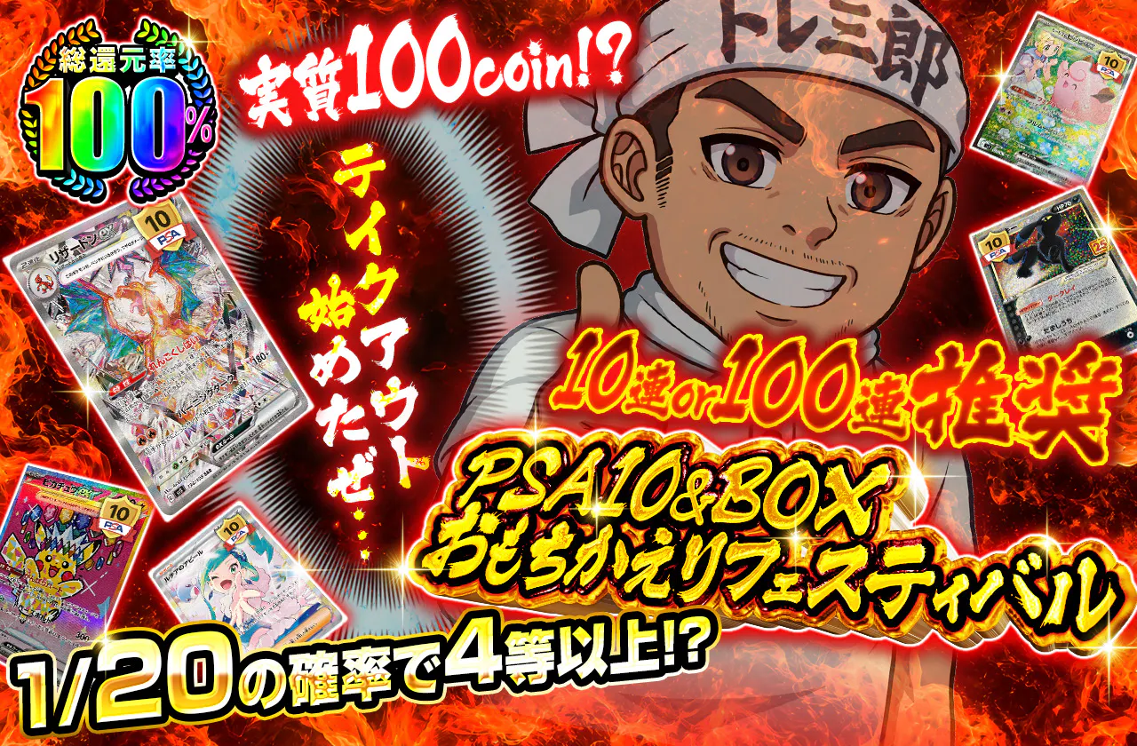 実質100coin！？ PSA10&BOXおもちかえりフェスティバル