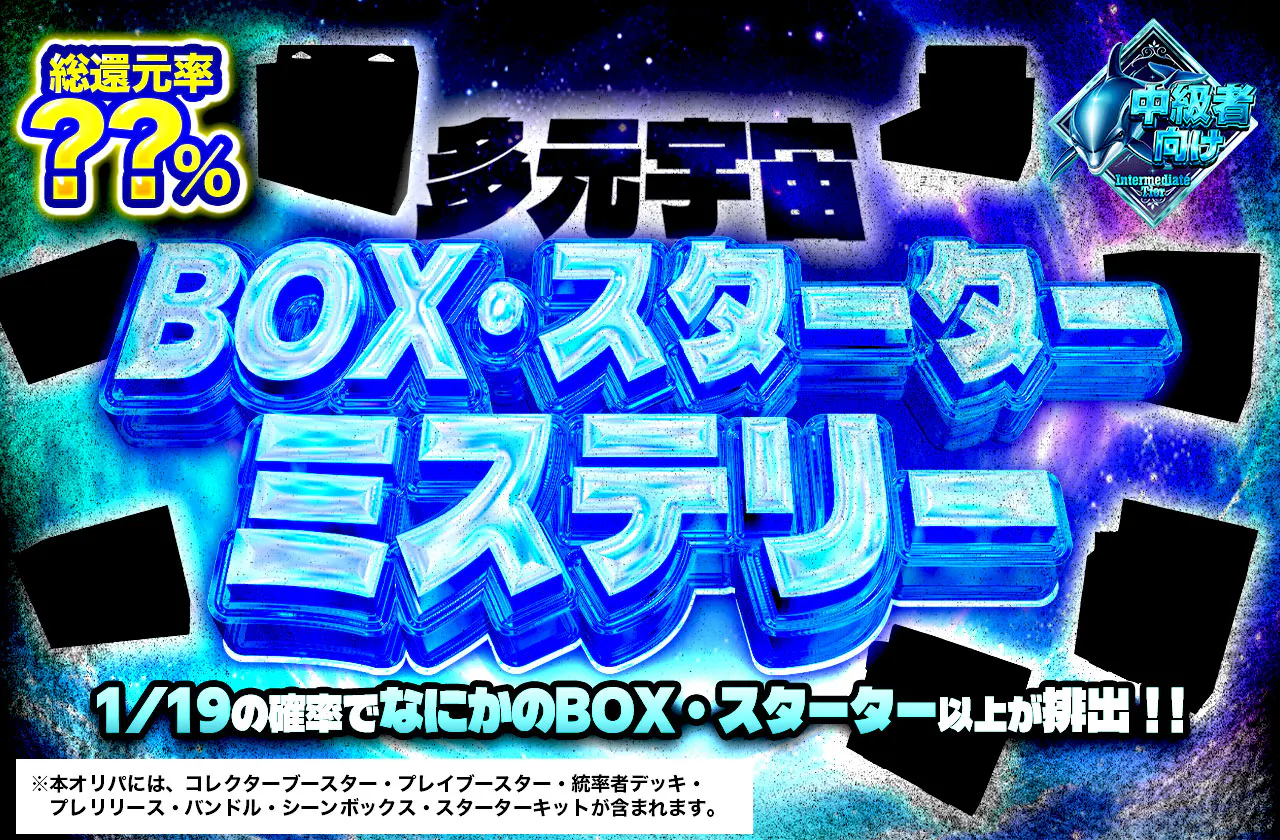 多元宇宙 BOX・スターター ミステリー