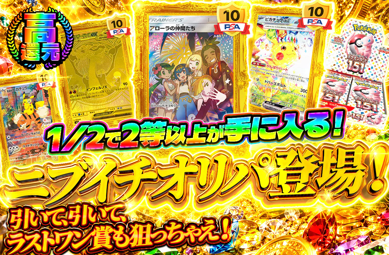 ニブイチオリパ登場!引いて、引いて、ラストワン賞も狙っちゃえ!