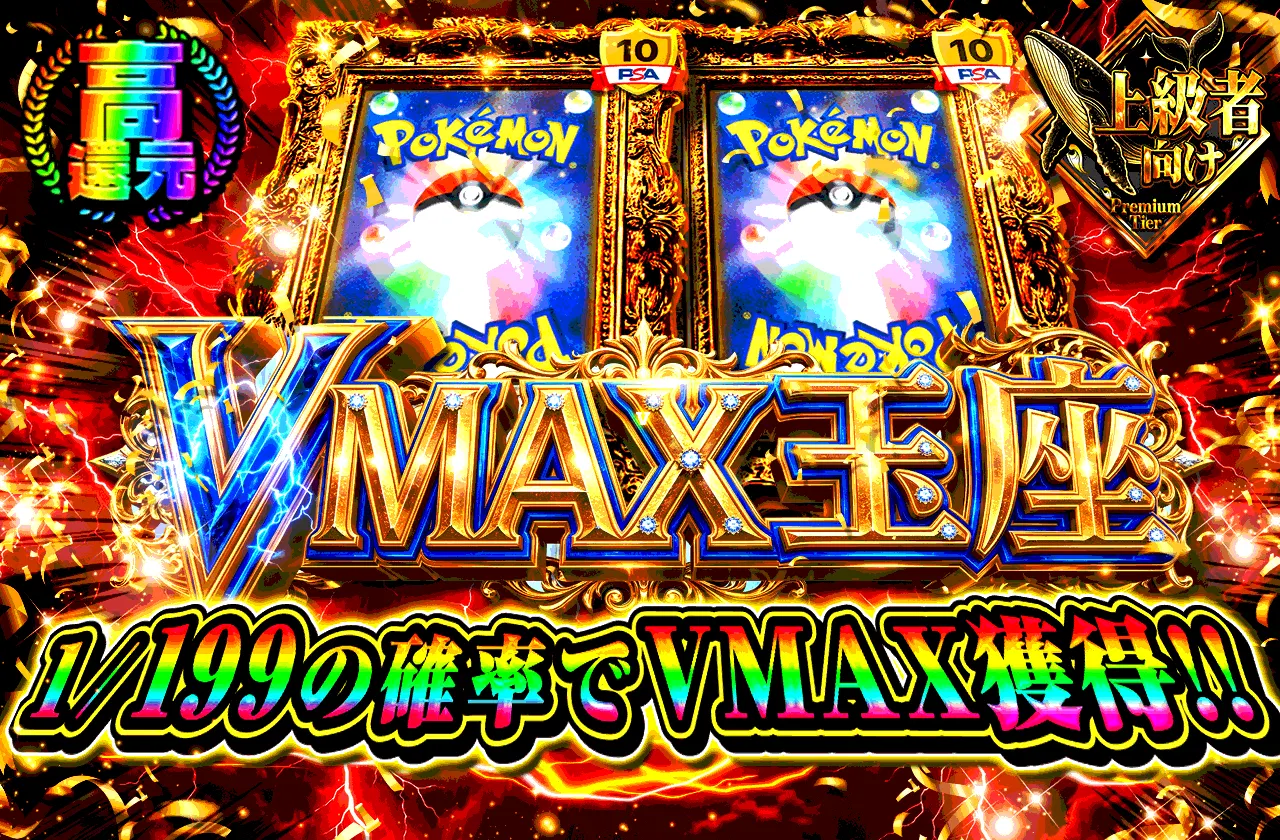 VMAX玉座