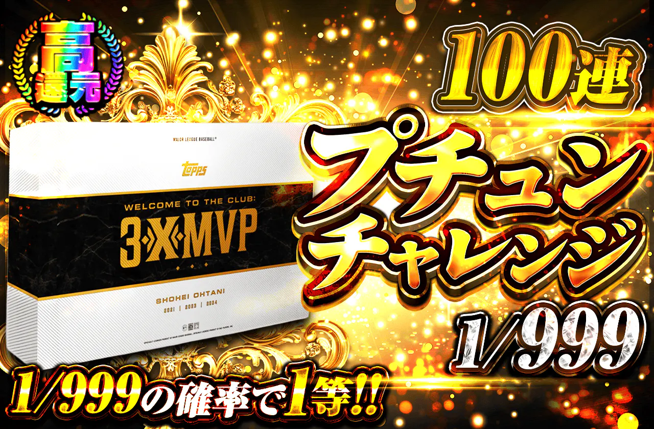 100連プチュンチャレンジ 1/999